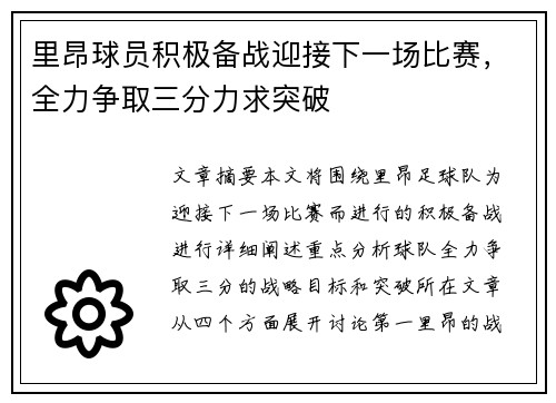 里昂球员积极备战迎接下一场比赛，全力争取三分力求突破
