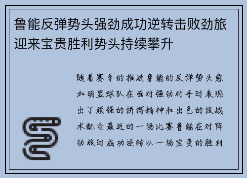 鲁能反弹势头强劲成功逆转击败劲旅迎来宝贵胜利势头持续攀升