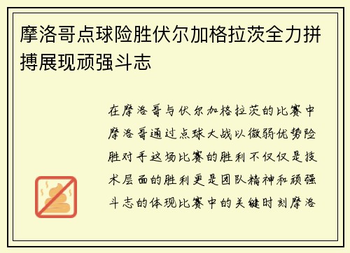 摩洛哥点球险胜伏尔加格拉茨全力拼搏展现顽强斗志