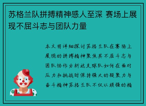 苏格兰队拼搏精神感人至深 赛场上展现不屈斗志与团队力量