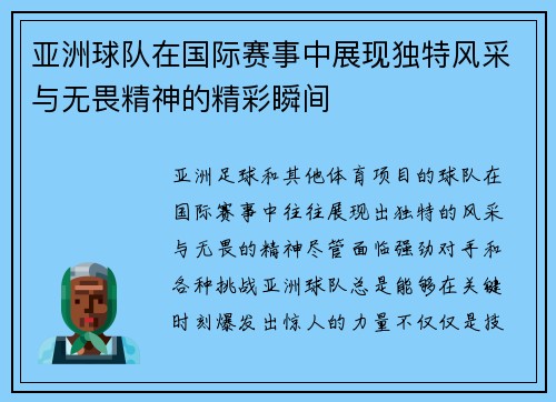 亚洲球队在国际赛事中展现独特风采与无畏精神的精彩瞬间