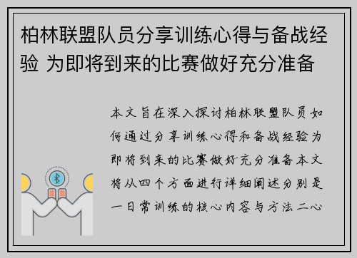柏林联盟队员分享训练心得与备战经验 为即将到来的比赛做好充分准备