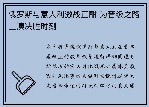俄罗斯与意大利激战正酣 为晋级之路上演决胜时刻