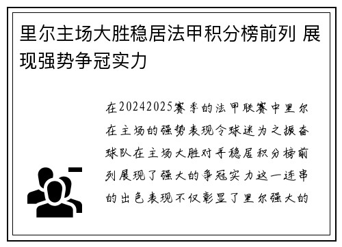 里尔主场大胜稳居法甲积分榜前列 展现强势争冠实力