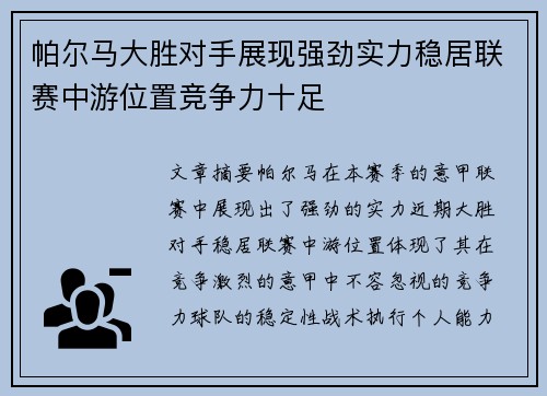 帕尔马大胜对手展现强劲实力稳居联赛中游位置竞争力十足