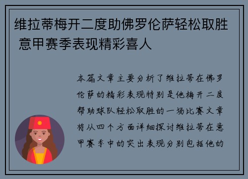 维拉蒂梅开二度助佛罗伦萨轻松取胜 意甲赛季表现精彩喜人