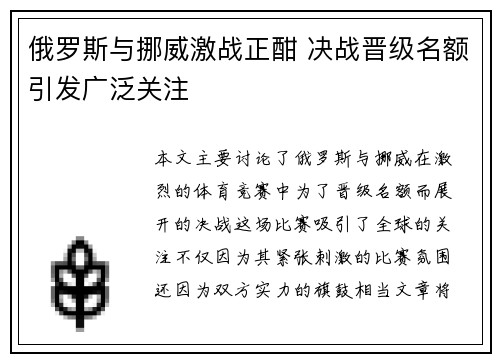 俄罗斯与挪威激战正酣 决战晋级名额引发广泛关注