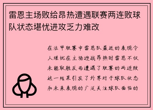 雷恩主场败给昂热遭遇联赛两连败球队状态堪忧进攻乏力难改