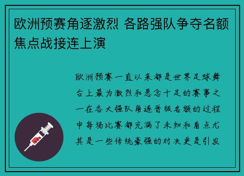 欧洲预赛角逐激烈 各路强队争夺名额焦点战接连上演