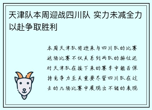 天津队本周迎战四川队 实力未减全力以赴争取胜利