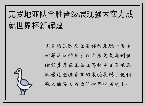 克罗地亚队全胜晋级展现强大实力成就世界杯新辉煌