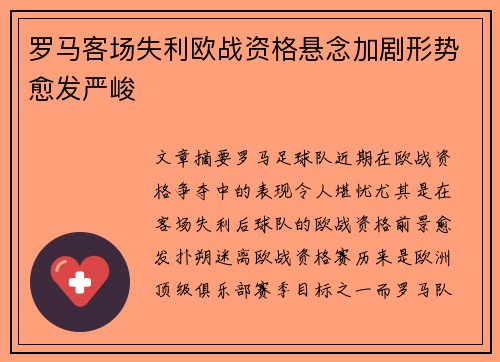 罗马客场失利欧战资格悬念加剧形势愈发严峻