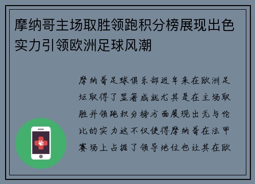 摩纳哥主场取胜领跑积分榜展现出色实力引领欧洲足球风潮