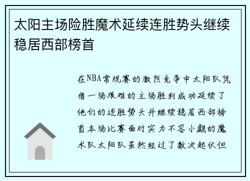 太阳主场险胜魔术延续连胜势头继续稳居西部榜首