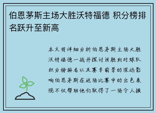 伯恩茅斯主场大胜沃特福德 积分榜排名跃升至新高