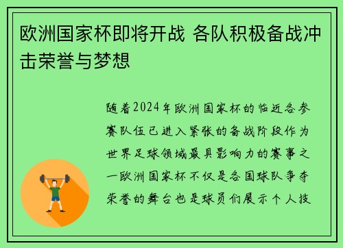 欧洲国家杯即将开战 各队积极备战冲击荣誉与梦想