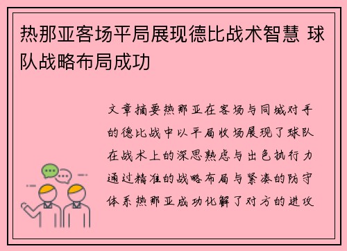 热那亚客场平局展现德比战术智慧 球队战略布局成功