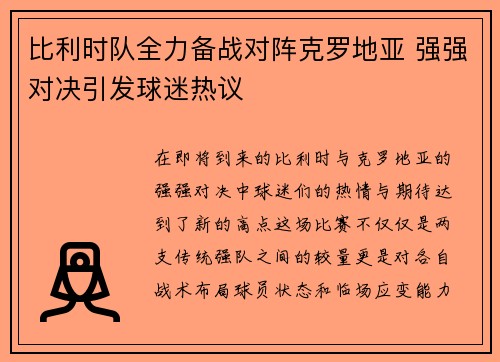 比利时队全力备战对阵克罗地亚 强强对决引发球迷热议