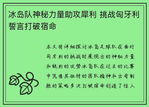 冰岛队神秘力量助攻犀利 挑战匈牙利誓言打破宿命