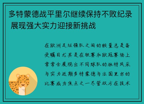 多特蒙德战平里尔继续保持不败纪录 展现强大实力迎接新挑战