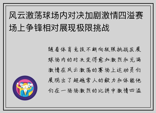 风云激荡球场内对决加剧激情四溢赛场上争锋相对展现极限挑战