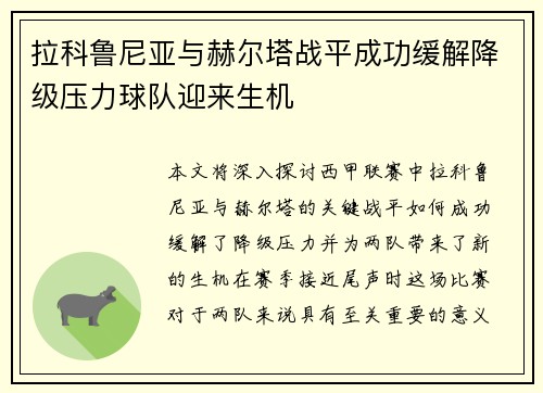 拉科鲁尼亚与赫尔塔战平成功缓解降级压力球队迎来生机