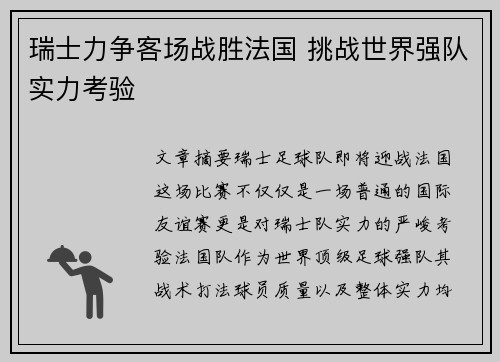 瑞士力争客场战胜法国 挑战世界强队实力考验