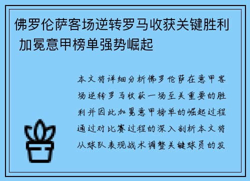 佛罗伦萨客场逆转罗马收获关键胜利 加冕意甲榜单强势崛起