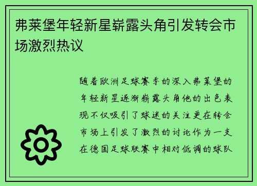 弗莱堡年轻新星崭露头角引发转会市场激烈热议