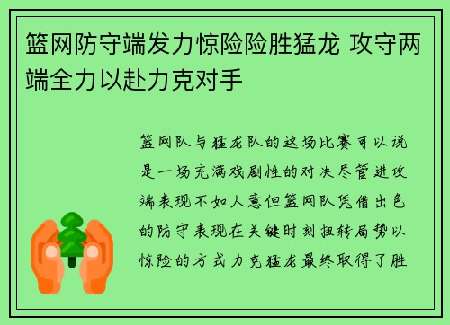 篮网防守端发力惊险险胜猛龙 攻守两端全力以赴力克对手