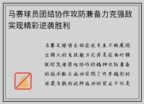 马赛球员团结协作攻防兼备力克强敌实现精彩逆袭胜利