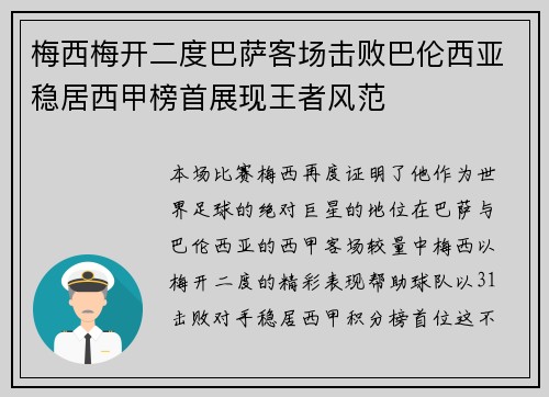 梅西梅开二度巴萨客场击败巴伦西亚稳居西甲榜首展现王者风范