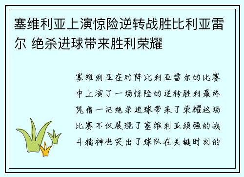 塞维利亚上演惊险逆转战胜比利亚雷尔 绝杀进球带来胜利荣耀