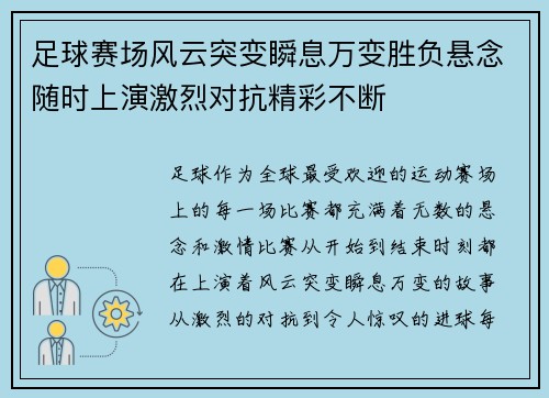 足球赛场风云突变瞬息万变胜负悬念随时上演激烈对抗精彩不断