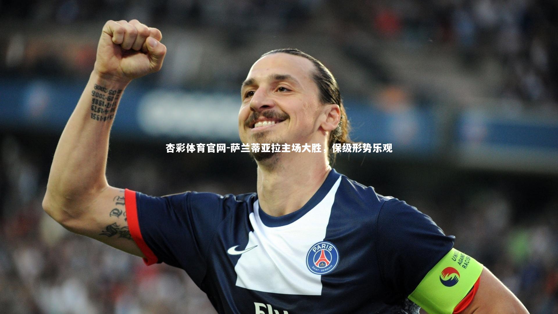 萨兰蒂亚拉主场大胜，保级形势乐观