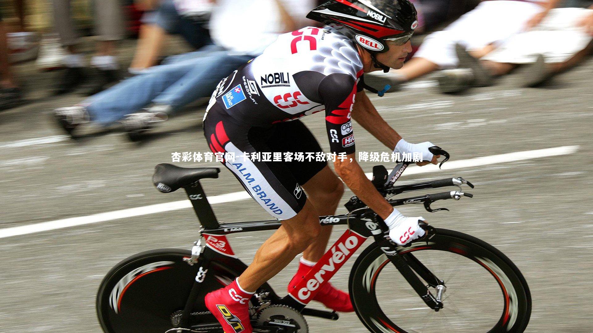 卡利亚里客场不敌对手，降级危机加剧