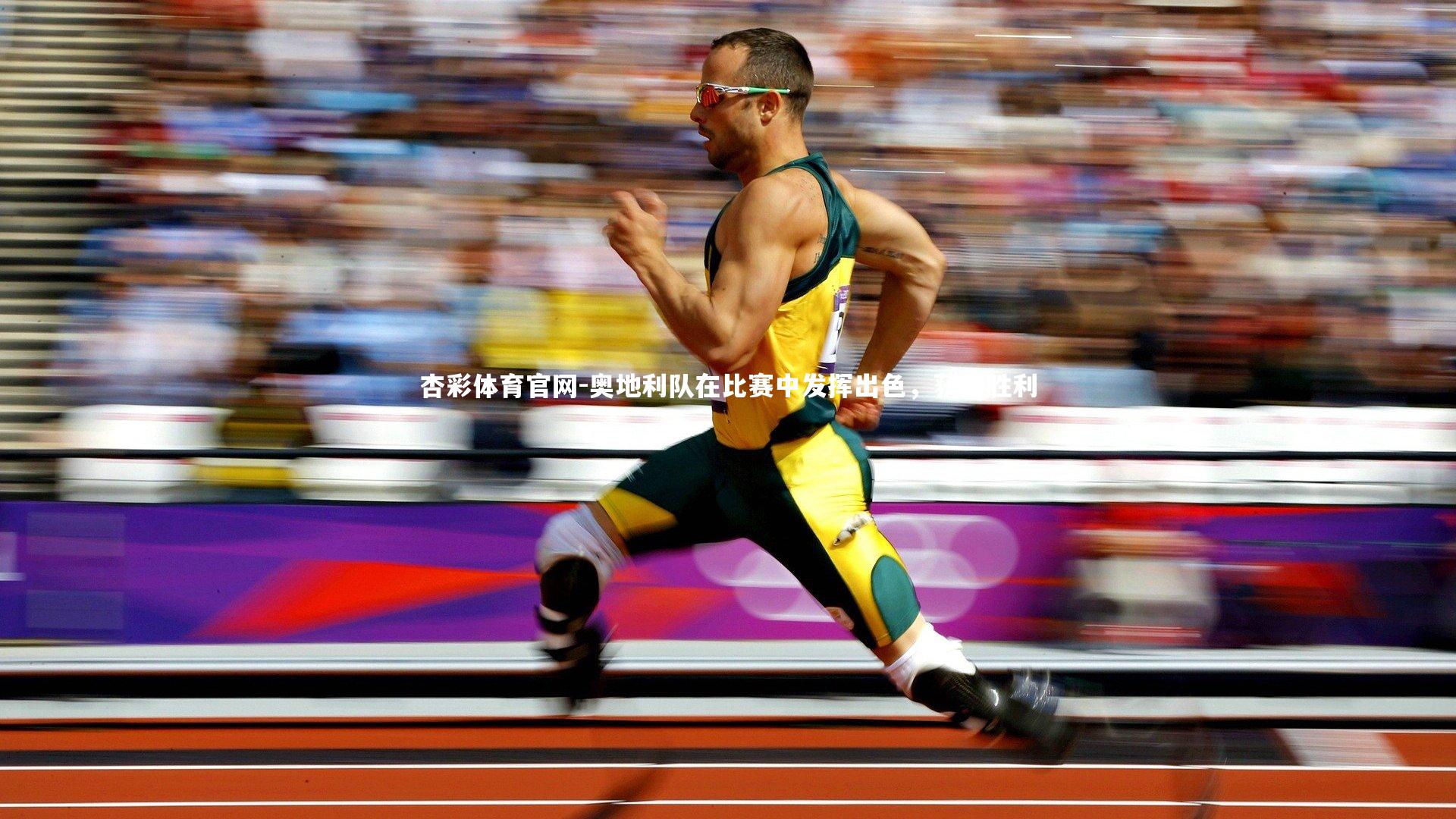 奥地利队在比赛中发挥出色,获得胜利