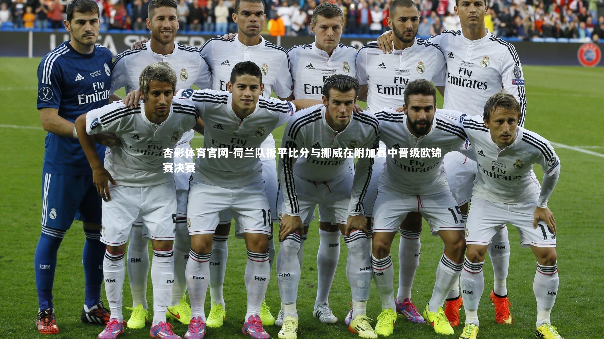 荷兰队扳平比分与挪威在附加赛中晋级欧锦赛决赛