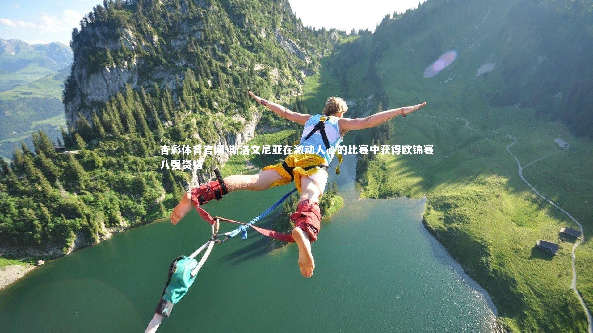 斯洛文尼亚在激动人心的比赛中获得欧锦赛八强资格