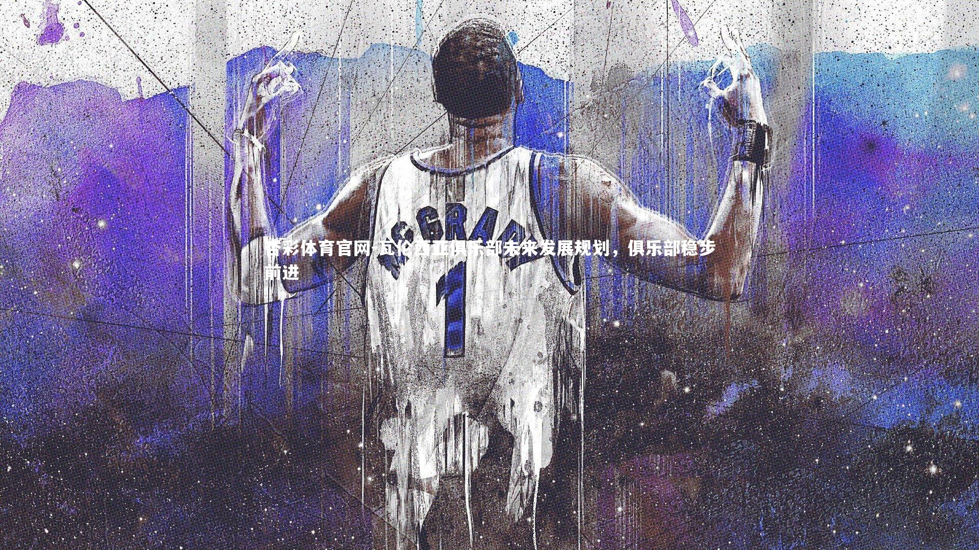 瓦伦西亚俱乐部未来发展规划，俱乐部稳步前进