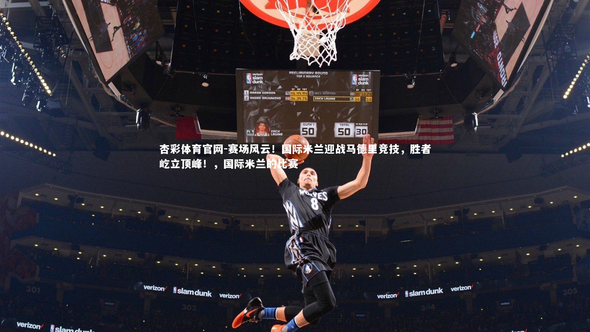 赛场风云！国际米兰迎战马德里竞技，胜者屹立顶峰！，国际米兰的比赛