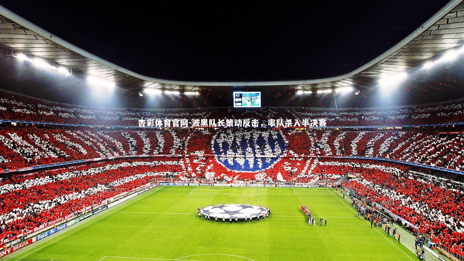 波黑队长策动反击,率队杀入半决赛