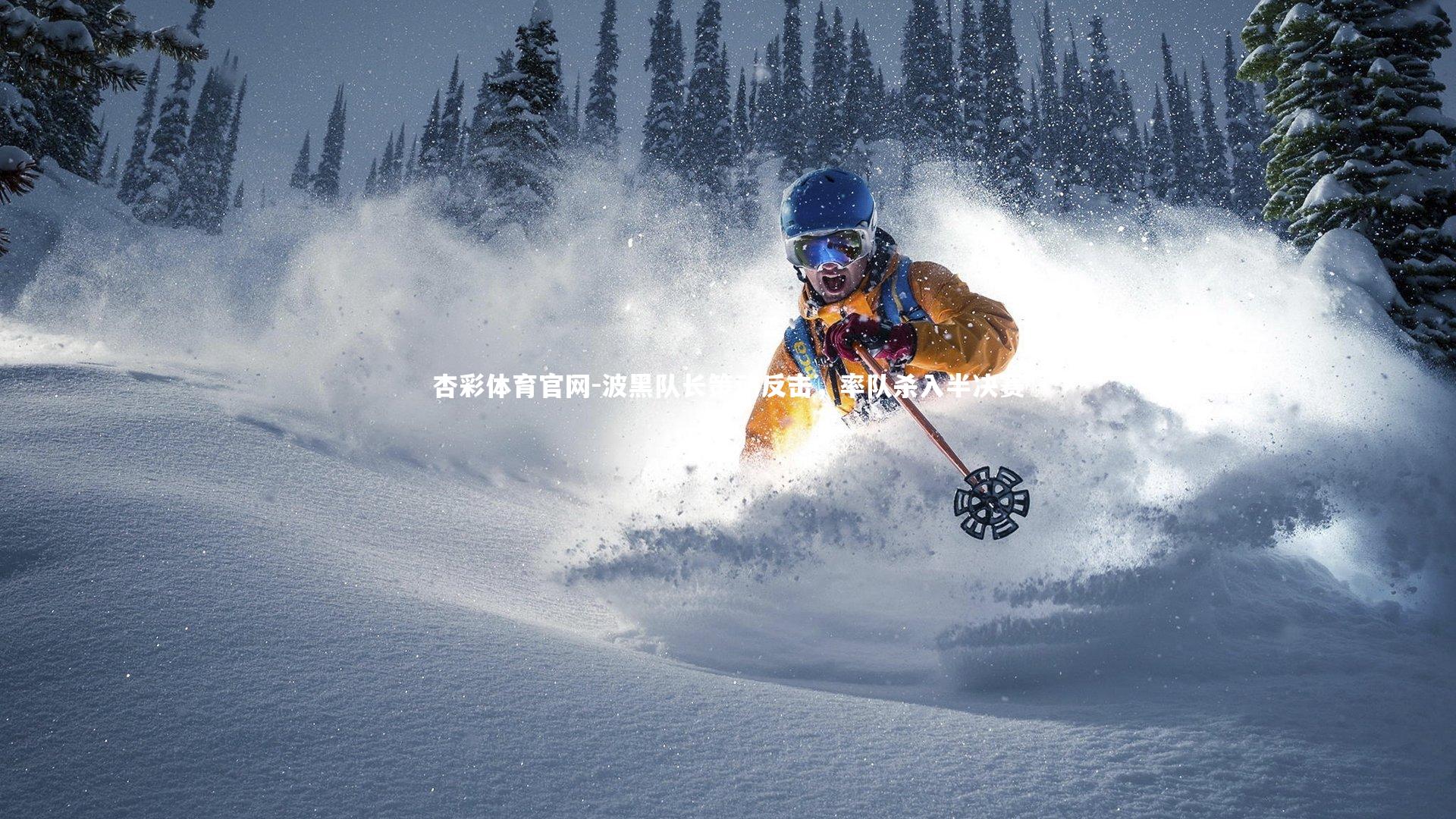 波黑队长策动反击,率队杀入半决赛