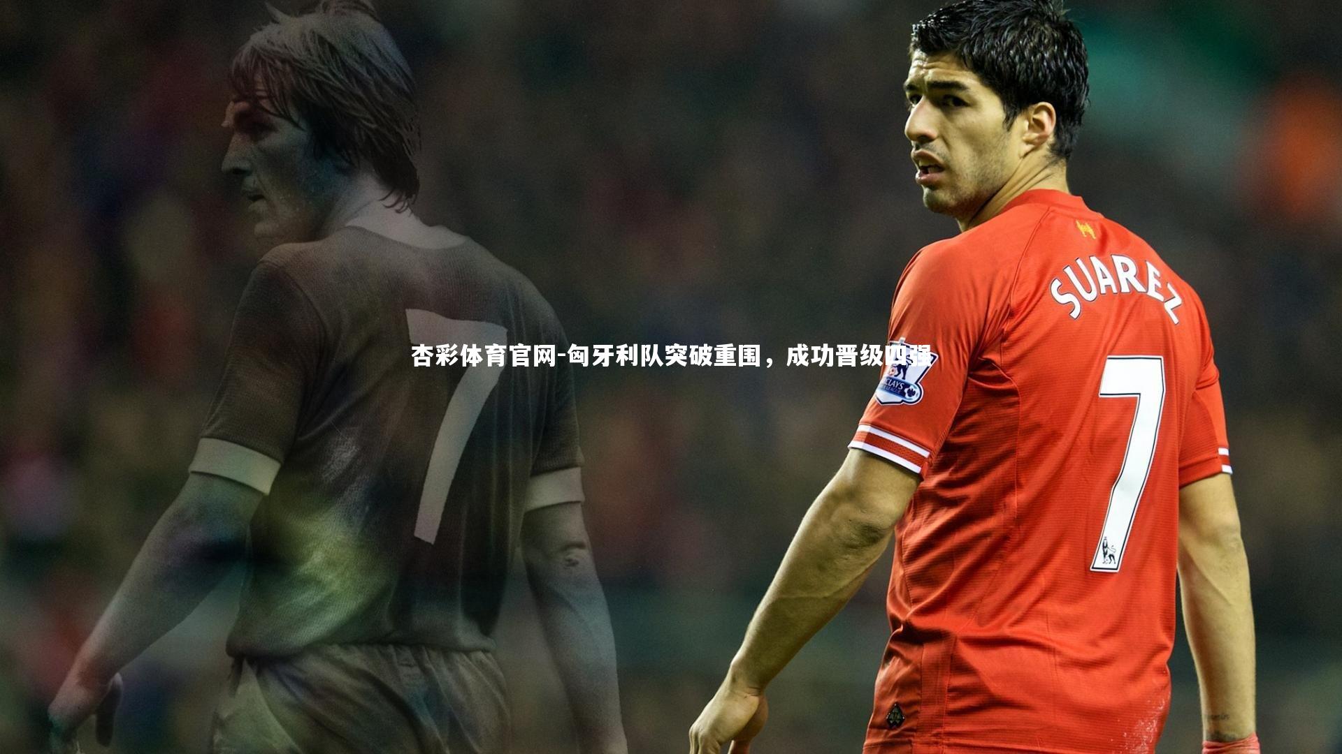 匈牙利队突破重围，成功晋级四强