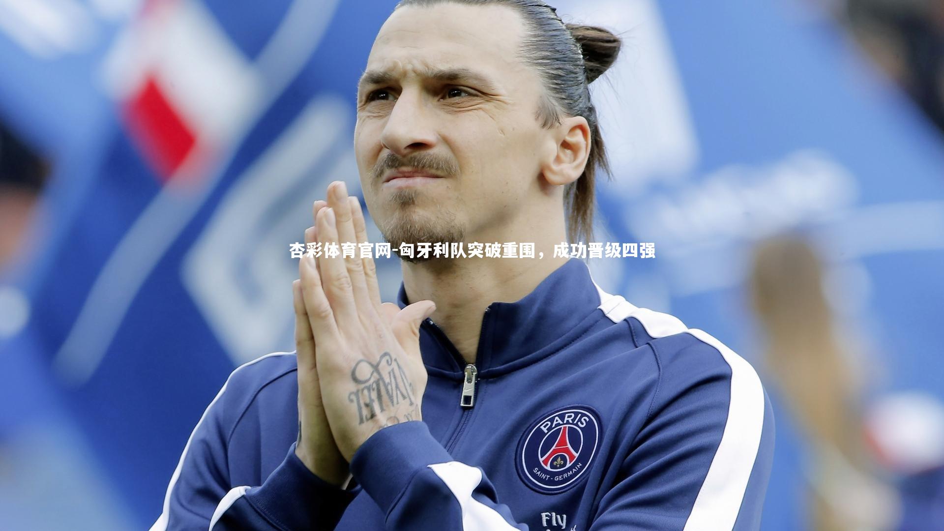 匈牙利队突破重围，成功晋级四强