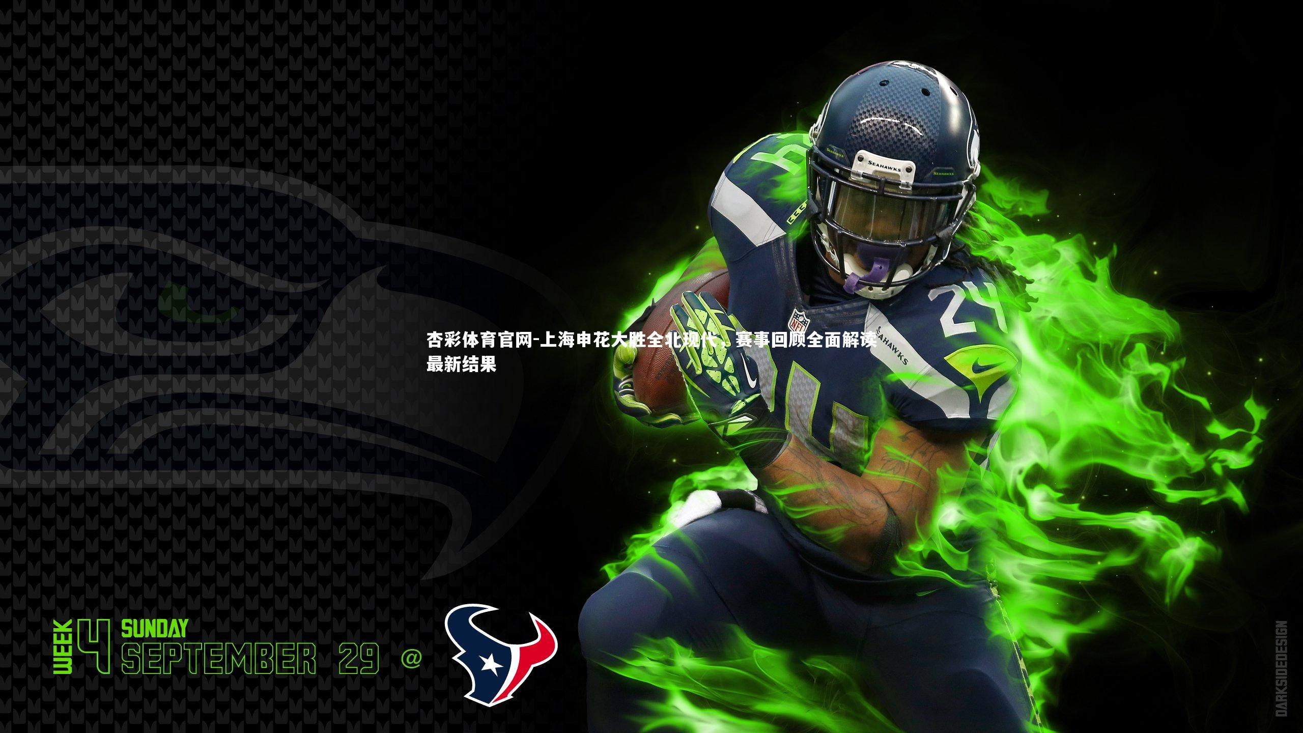 杏彩体育官网-上海申花大胜全北现代，赛事回顾全面解读最新结果