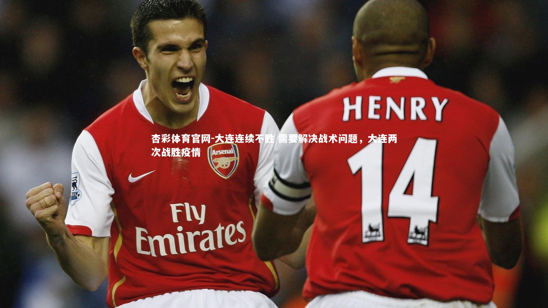 大连连续不胜 需要解决战术问题，大连两次战胜疫情