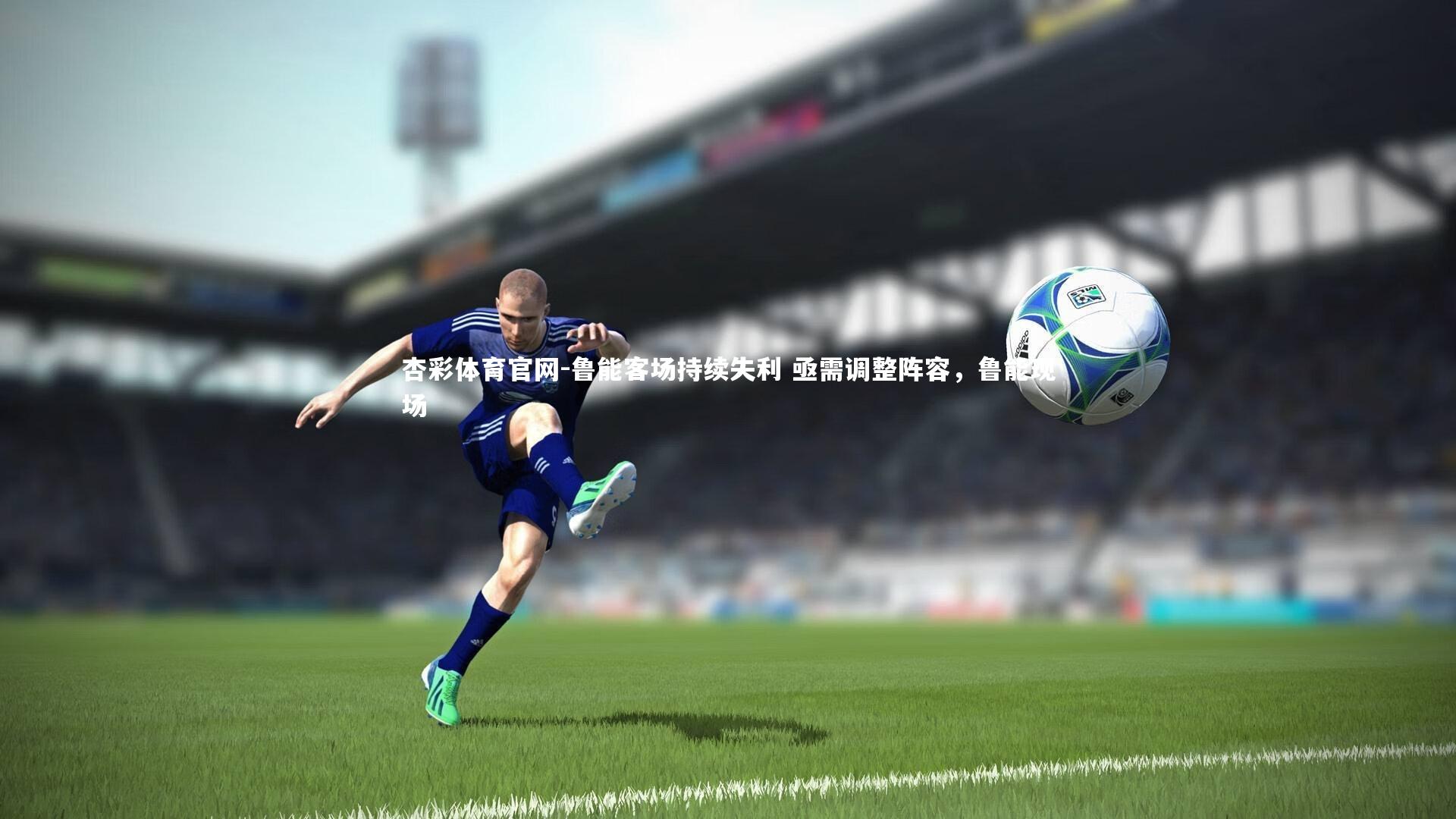 鲁能客场持续失利 亟需调整阵容，鲁能现场