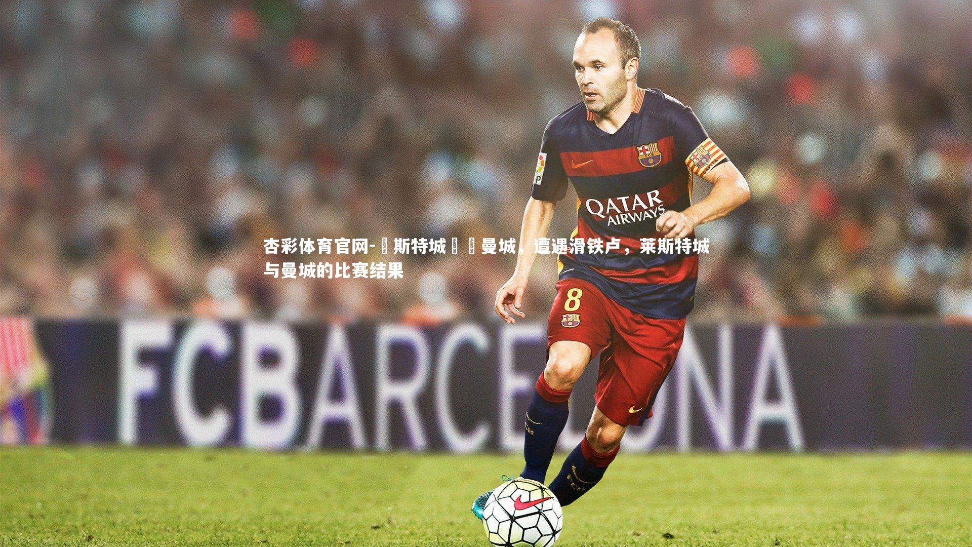 萊斯特城慘敗曼城，遭遇滑铁卢，莱斯特城与曼城的比赛结果