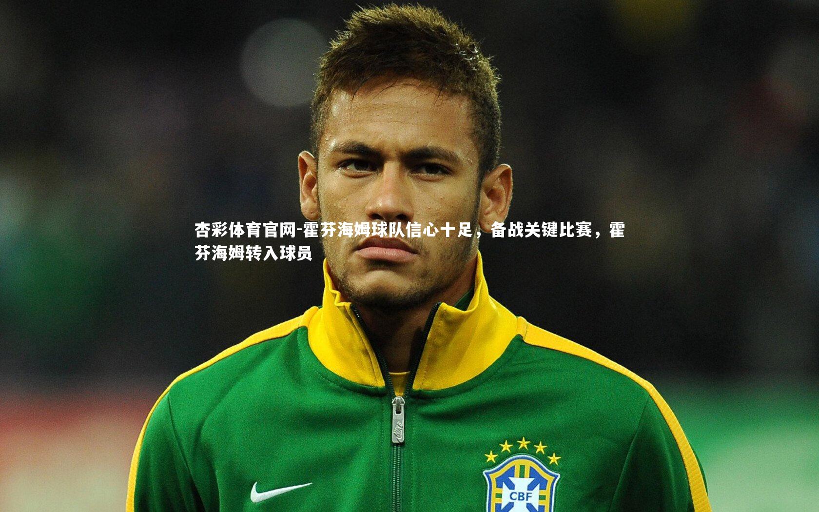 霍芬海姆球队信心十足，备战关键比赛，霍芬海姆转入球员